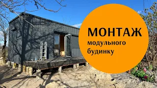 Модульний будинок одразу після монтажу у селі