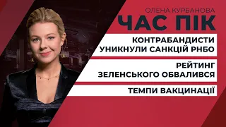 Рейтинг Зеленського продовжує падати / Як контрабандисти "заховали" власні активи | ЧАС ПІК