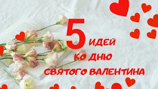 5 Идей ко Дню Святого Валентина / Подарки, Валентинки к 14 февраля / 5 Ideas for St.Valentine's Day