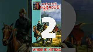 Николай Андреев   Звёздный взвод 1  Лучшие из мёртвых 2016 Часть 2  Аудиокнига