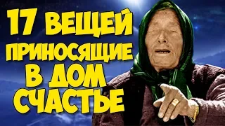 Какие вещи принесут Удачу и Деньги в Ваш дом. Откровения Великой Ванги.