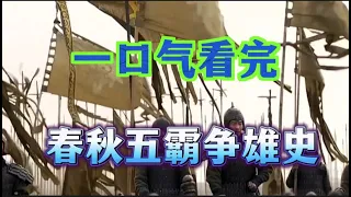 一口气看完，春秋五霸争雄史