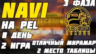 NAVI PUBG НА PEL | 3 PHASE | КРАСИВЫЙ МИРАМАР | Лучшее с Pokamolodoy