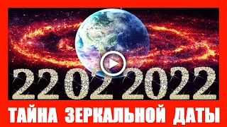 Тайна Зеркальной Даты 22 02 2022. Как использовать магию этого дня по максимуму.