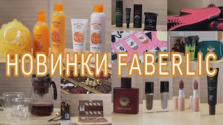 НОВИНКИ 2/2021 КАТАЛОГА FABERLIC / Вера Ляба