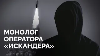 Служба на «Искандере», учения в Беларуси, пуски ракет по Украине, эмиграция / Монолог дезертира