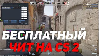 БЕСПЛАТНЫЙ ЧИТ CS:GO 2 | БЕЗ БАНА | ЧИТ НА КС ГО 2023