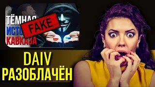 Разоблачение канала DAIV | Прямой эфир #20 | @DAIV_official