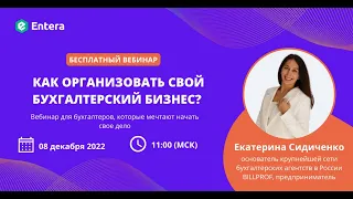 Вебинар: Как начать свой бухгалтерский бизнес с нуля?