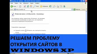 Windows XP в 2021 не открываются сайты? есть решение!