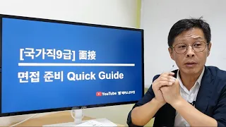 🚩 2020 국가직9급 면접을 처음 준비하는 응시생들을 위한 Quick Guide