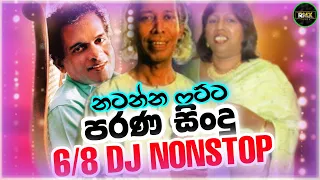 2022 Old Sinhala Songs Kawadi Baila Dj Nonstop | 6 8 Dj Nonstop | New Sinhala Songs 2022 Dj | DjSong