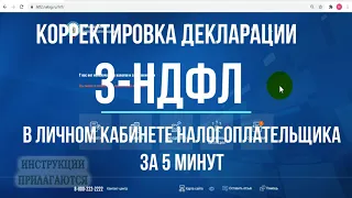 Как отправить уточненную декларацию 3-НДФЛ через личный кабинет: корректировка декларации с ошибкой