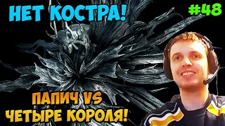 Папич играет в Dark Souls Remastered! Четыре короля! 48