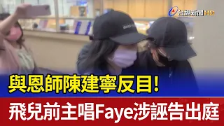 與恩師陳建寧反目！ 飛兒前主唱Faye涉誣告出庭