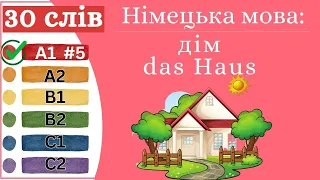 Німецька мова A1 #5  - 30 слів, дім/das Haus.✍️Німецька мова з нуля. Вчити німецьку мову.