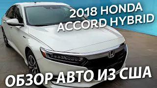Привезли клиенту Honda Accord Hybrid в комплектации Touring / Авто из США