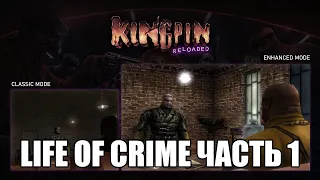 Прохождение Kingpin: Life of Crime. Часть 1. Грязный город