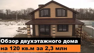 Обзор двухэтажного дома на 120 кв.м за 2,3 млн рублей.