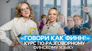 «Говори как финн!» | Курс по разговорному финскому. Прорыв в изучении языка!