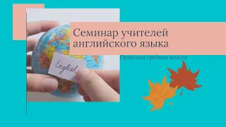 Семинар учителей английского языка