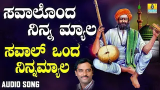 ಶ್ರೀ ಶಿಶುನಾಳ ಷರೀಫ್ ಗೀತೆಗಳು - Saval Ondu Ninna Myala |Savalondu Ninna Myala