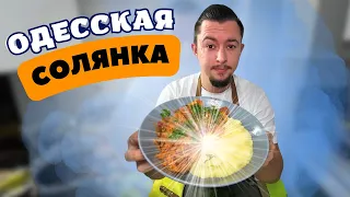 Солянка По-ОДЕССКИ ! Ты такого не пробовал🤤