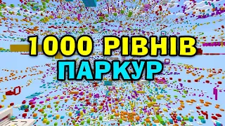 МАЙКНРАФТ, АЛЕ ТУТ 1000 РІВНІВ ПАРКУРУ! ЯК ЦЕ МОЖЛИВО ПРОЙТИ?!