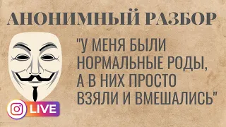 У меня были нормальные роды, а в них просто взяли и вмешались. Анонимный разбор отзывов с врачом