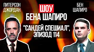 Джордан Питерсон | Шоу Бена Шапиро "Сандей Спешиал", эпизод 114