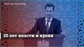 20 лет назад Башар Асад унаследовал от своего отца власть над Сирией