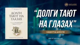 Долги тают на глазах  Саидмурод Давлатов