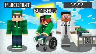 МАЙНКРАФТ НО Я НЕ ПЕРЕСТАЮ ЗАРАЖАТЬСЯ БОЛЕЗНЯМИ | Риколит Minecraft