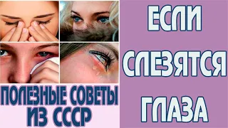 Слезятся глаза что делать? Слезятся глаза лечение. Почему слезятся глаза и что делать Советы из СССР