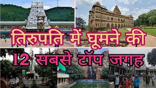 Tirupati Top Tourist place | Tirupati balaji Temple | तिरुपति बालाजी मंदिर के आसपास कहां कहां घूमे