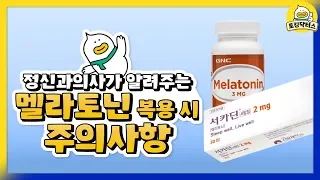 멜라토닌... 수면제인가요? (효과와 부작용, 용량)