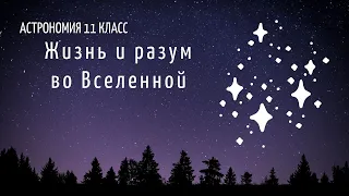 Астрономия 11 кл §28 Жизнь и разум во Вселенной