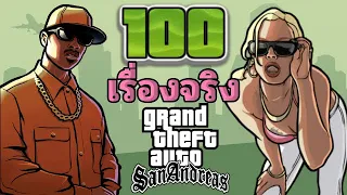 รวม 100 เรื่องจริง GTA San Andreas 🔥🔥