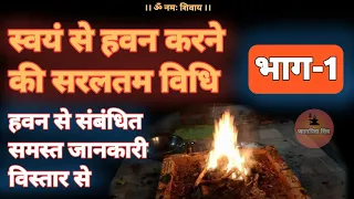 khud se hawan kaise kare | हवन करने की विधि एवं मंत्र भाग - 1 #jagatpitashiv