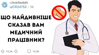 ЩО НАЙДИВНІШЕ СКАЗАВ ВАМ МЕДИЧНИЙ ПРАЦІВНИК? - Реддіт українською