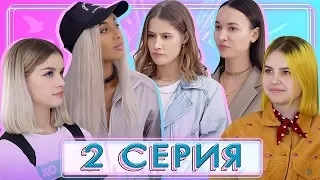 МЫ ОШИБЛИСЬ В ВЫБОРЕ РЕБЯТ/ XO Life 6 сезон 2 серия