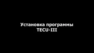 Установка TECU-III для работы с адаптером NISSAN 3LINE