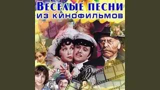 Если б я был султан (Из к/ф "Кавказская пленница")