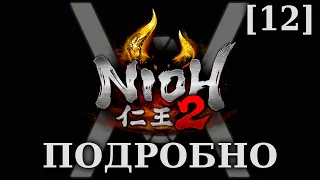 Nioh 2 - Подробное прохождение/гайд [12] - Выход