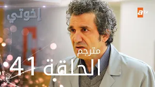 مسلسل إخوتي - الحلقة 41 | مترجم