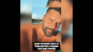 ЕМУ НЕ МОЖЕТ БЫТЬ 51% РИКИ МАРТИН С ГОДАМИ СТАЛ ТОЛЬКО ГОРЯЧЕЕ💪 из жизни знаменитостей