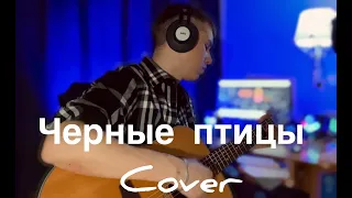 Чёрные птицы(Наутилус Помпилиус ,кавер.)