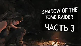 Прохождение Shadow of the Tomb Raider без комментариев~часть 3~Детство Лары