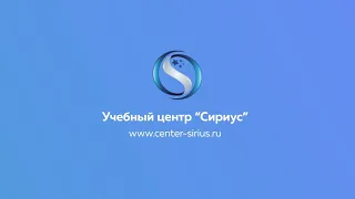 Обучение первой медицинской помощи! Учебный центр Сириус.