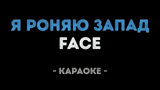 FACE - Я роняю запад (Караоке)